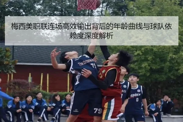 梅西美职联连场高效输出背后的年龄曲线与球队依赖度深度解析 - LEYU